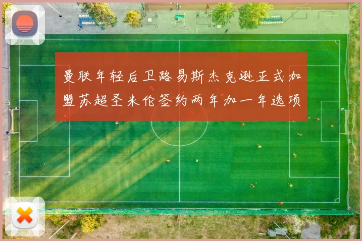 曼联年轻后卫路易斯杰克逊正式加盟苏超圣米伦签约两年加一年选项