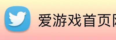 爱游戏首页网站 logo